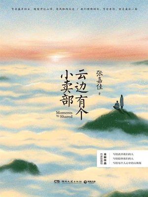 cover image of 云边有个小卖部